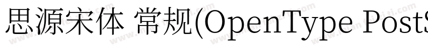 思源宋体 常规(OpenType PostScripty字体转换
